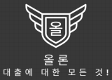 올론 - 대출에 대한 모든것